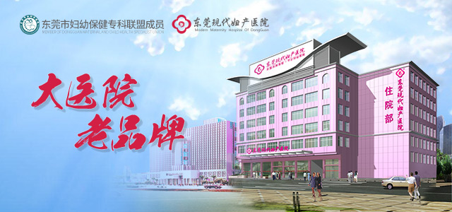 东莞现代妇产医院